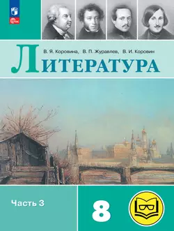 Литература. 8 класс. Учебное пособие. В 7 ч. Часть 3 (для слабовидящих обучающихся) 1