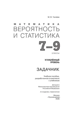 Математика. Вероятность и статистика. 7-9 классы. Углублённый уровень. Задачник. Учебное пособие 15