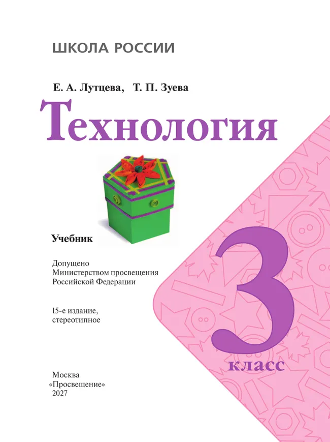 Технология. 3 класс. Учебник 4