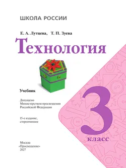 Технология. 3 класс. Учебник 4
