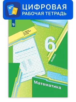Математика. 6 класс. УМК Мерзляк, Полонский. Цифровая рабочая тетрадь, часть 1 1