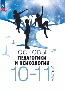 Основы педагогики и психологии. 10–11 классы. Электронная форма учебника. В 2 ч. Часть 2 1