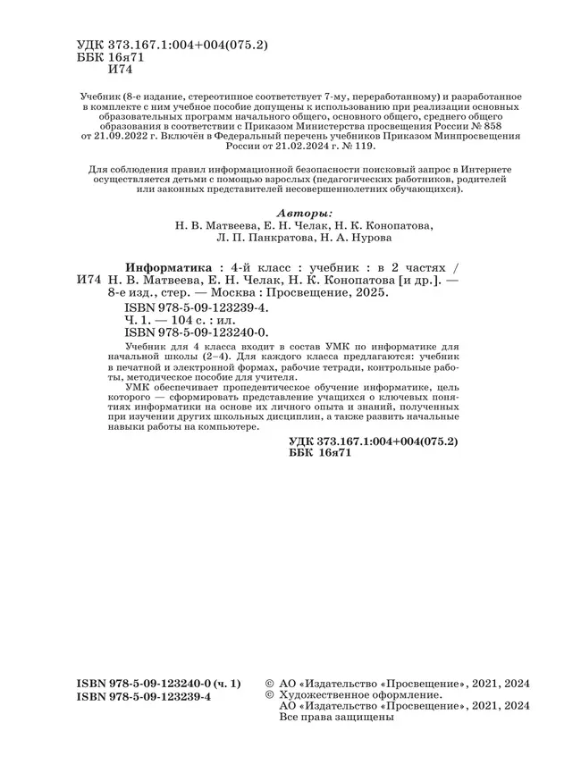 Информатика. 4 класс. Учебник. В 2 частях. Часть 1 42
