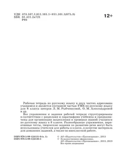 Русский язык. Рабочая тетрадь. 8 класс. В 2 ч. Часть 1 22