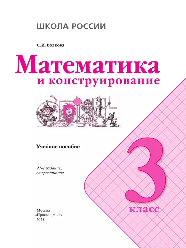 Математика и конструирование. 3 класс 17