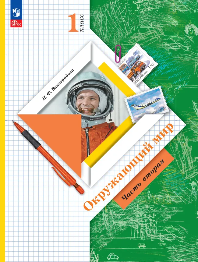 Окружающий мир. 1 класс. Учебное пособие. В 2-х частях. Ч.2 1 Окружающий мир. 1 класс. Учебное пособие. В 2-х частях. Ч.2 1