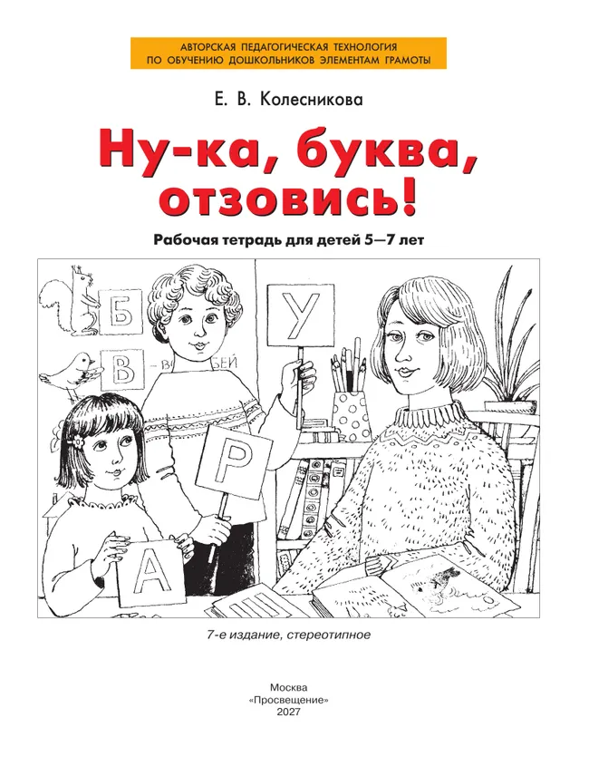 Ну-ка, буква, отзовись! Рабочая тетрадь для детей 5-7 лет 6 Ну-ка, буква, отзовись! Рабочая тетрадь для детей 5-7 лет 6