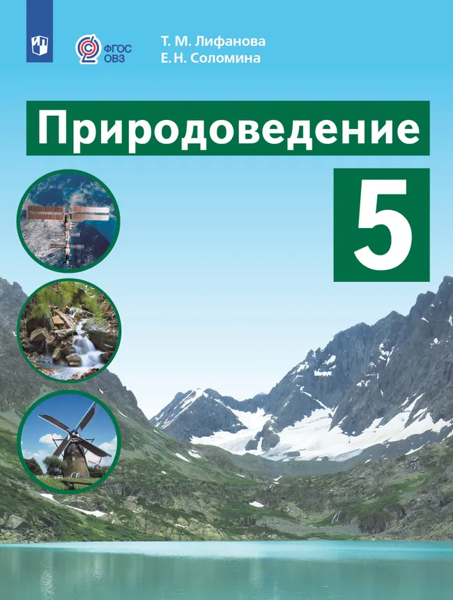 Природоведение. 5 класс. Учебник (для обучающихся с интеллектуальными нарушениями) 1 Природоведение. 5 класс. Учебник (для обучающихся с интеллектуальными нарушениями) 1