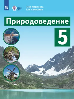 Природоведение. 5 класс. Учебник (для обучающихся с интеллектуальными нарушениями) 1