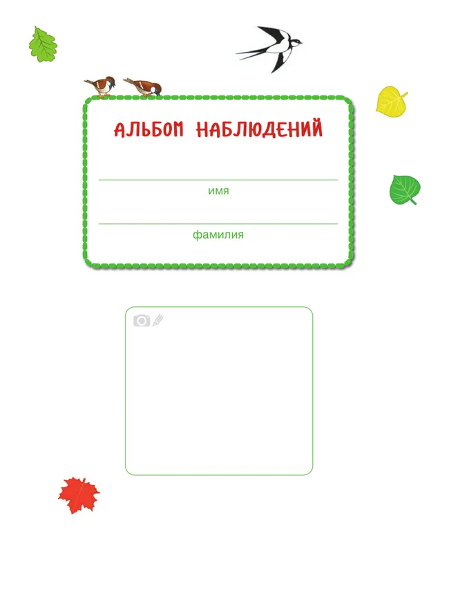 Веселые деньки. Ребёнок и окружающий мир. Альбом наблюдений. 3-4 года (с наклейками) 23