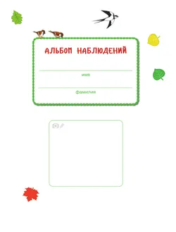 Веселые деньки. Ребёнок и окружающий мир. Альбом наблюдений. 3-4 года (с наклейками) 23