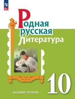 Родная русская литература. 10 кл. Аудиоприложение 1