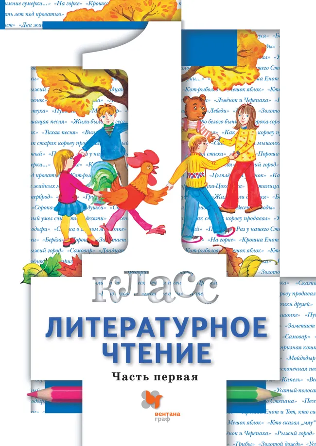 Литературное чтение. 1 класс. Электронная форма учебника. В 2 ч. Часть 1 1 Литературное чтение. 1 класс. Электронная форма учебника. В 2 ч. Часть 1 1