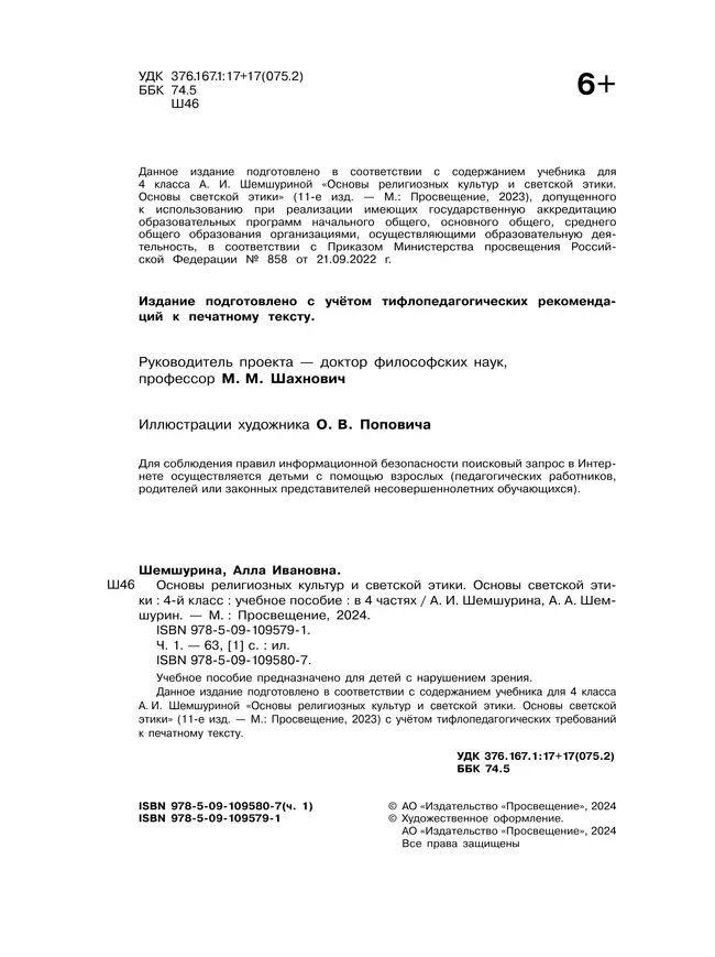 Основы религиозных культур и светской этики. Основы светской этики. 4 класс. В 4 ч. Часть 1 (для слабовидящих обучающихся) 21