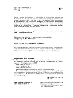 Основы религиозных культур и светской этики. Основы светской этики. 4 класс. В 4 ч. Часть 1 (для слабовидящих обучающихся) 21