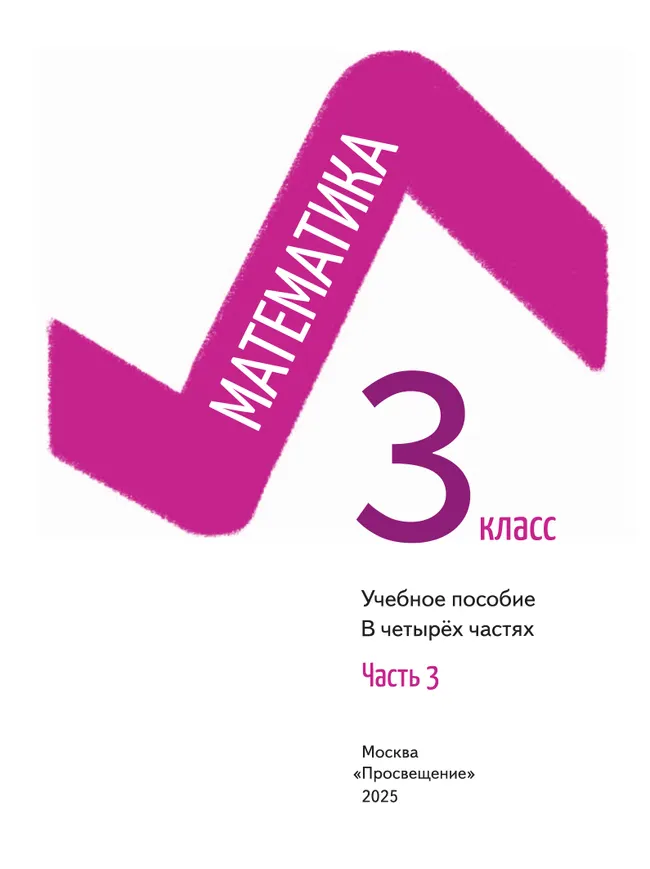 Математика. 3 класс. В 4-х частях. Часть 3 31