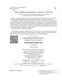 Геометрия вокруг нас. 3-4 классы 13