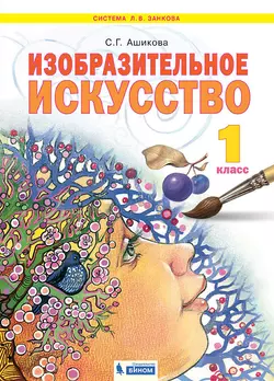 Изобразительное искусство. 1 класс. Электронная форма учебника 1