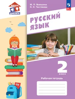 Русский язык. Рабочая тетрадь. 2 класс 1