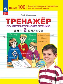 Тренажер по литературному чтению для 2 класса 1