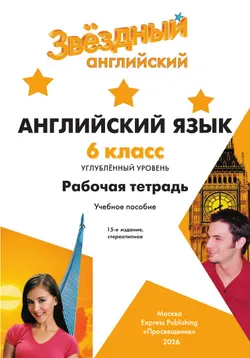 Английский язык. Рабочая тетрадь. 6 класс 1