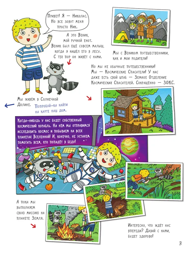 Море. Большое путешествие с Николасом 7