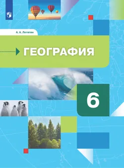 География. Начальный курс. 6 класс. Электронная форма учебника 1