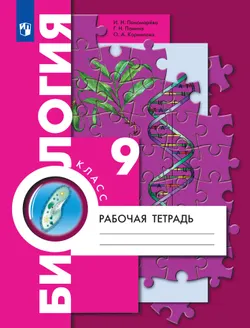 Биология. 9 класс. Рабочая тетрадь 1