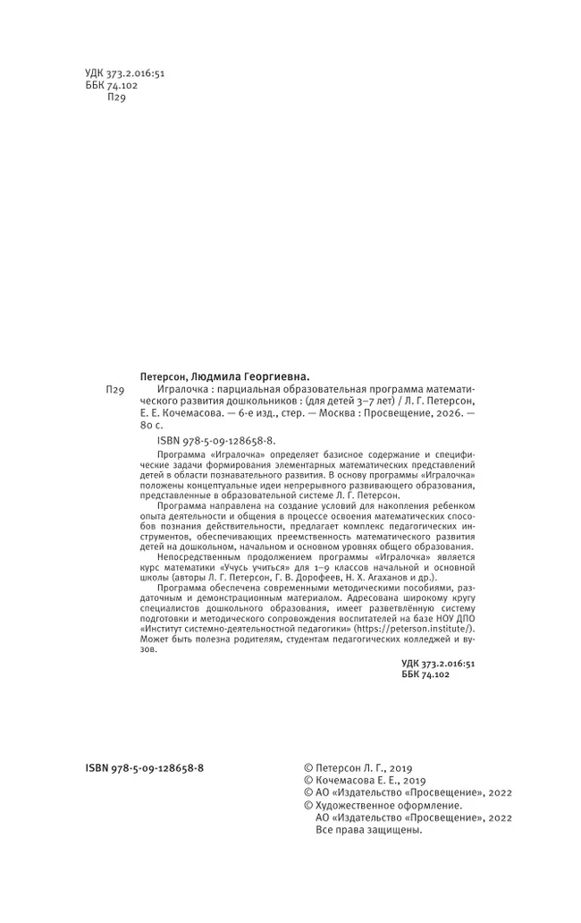 Парциальная образовательная программа математического развития дошкольников "ИГРАЛОЧКА" для детей 3-7 лет Петерсон Л.Г., Кочемасова Е.Е. 21 Парциальная образовательная программа математического развития дошкольников "ИГРАЛОЧКА" для детей 3-7 лет Петерсон Л.Г., Кочемасова Е.Е. 21