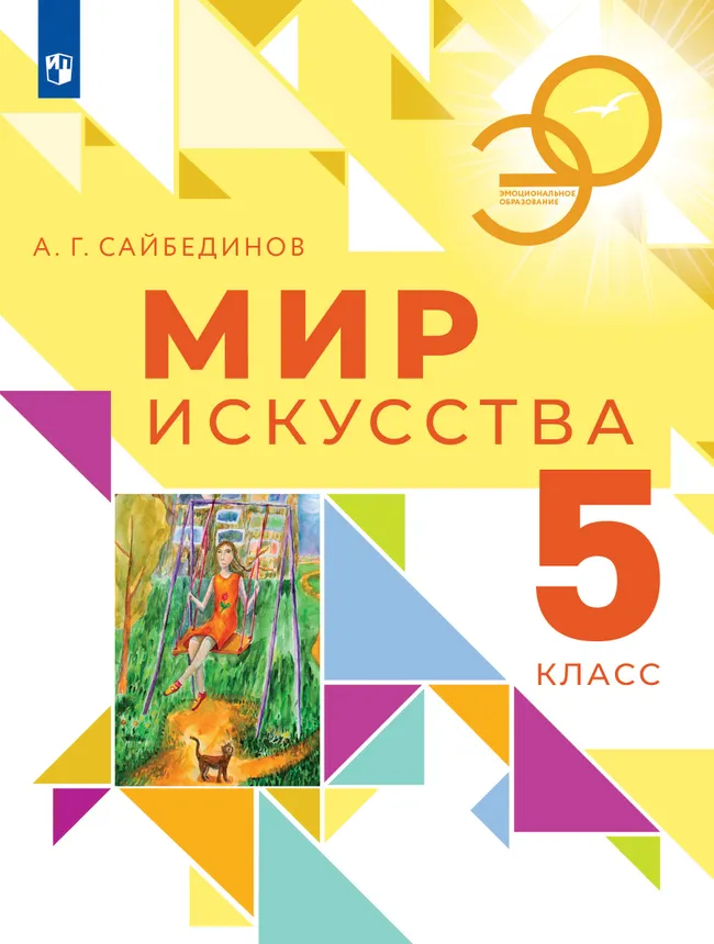 Мир искусства. 5 кл. 1 Мир искусства. 5 кл. 1