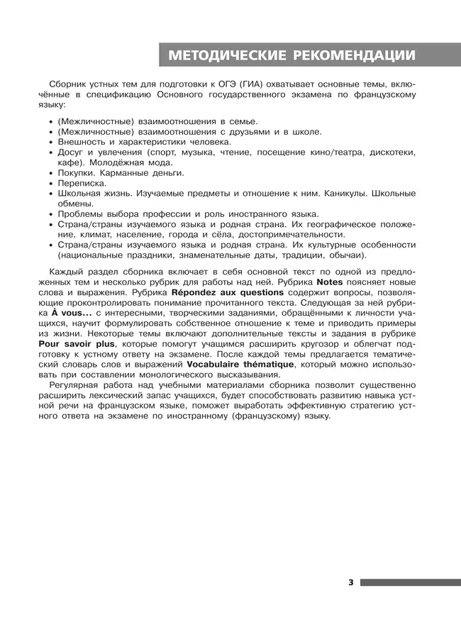 Французский язык. Основной государственный экзамен. Сборник устных тем. 5-9 классы 10