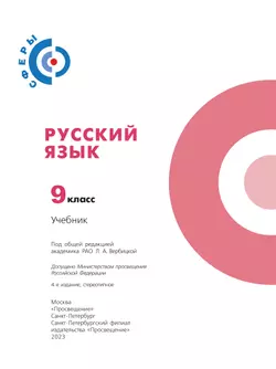 Русский язык. 9 класс. Учебник 12