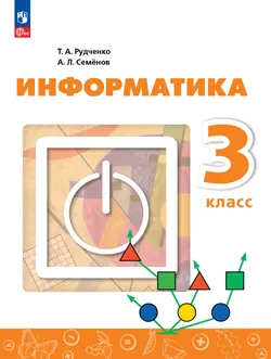 Информатика. 3 класс. Учебник 1
