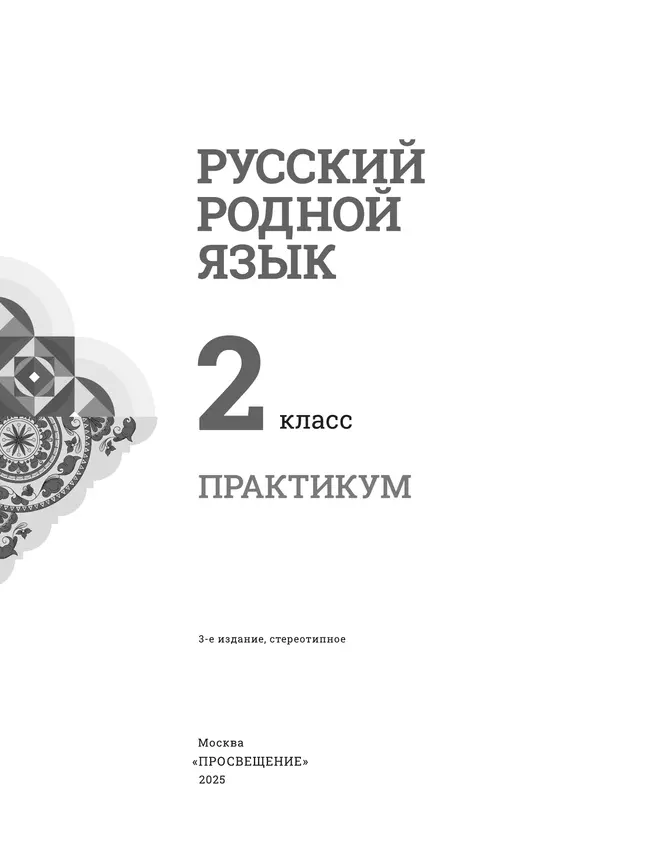 Русский родной язык. Практикум. 2 класс 42