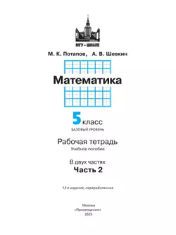 Математика. 5 класс. Базовый уровень. Рабочая тетрадь. В 2 ч. Часть 2 21