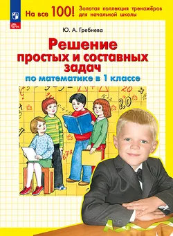 Решение простых и составных задач по математике в 1 классе 1