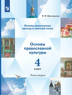 Основы религиозных культур и светской этики. Основы православной культуры. 4 класс. В 2 ч. Учебник. 2 часть 1