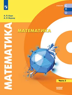 Математика. Базовый уровень. Учебник для СПО. В 2 частях. Часть 2 1