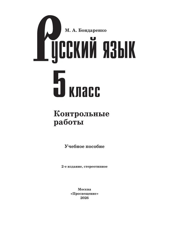 Русский язык. 5 класс. Контрольные работы 14