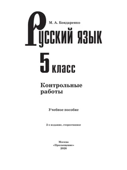 Русский язык. 5 класс. Контрольные работы 14