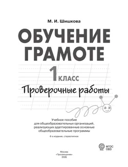 Обучение грамоте. 1 класс. Проверочные работы (для обучающихся с интеллектуальными нарушениями) 11