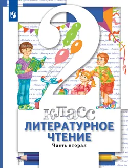 Литературное чтение. 2 класс. Учебник. В 2 ч. Часть 2 1