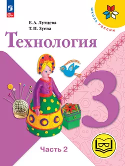 Технология. 3 класс. Учебное пособие. В 2 ч. Часть 2 (для слабовидящих обучающихся) 1