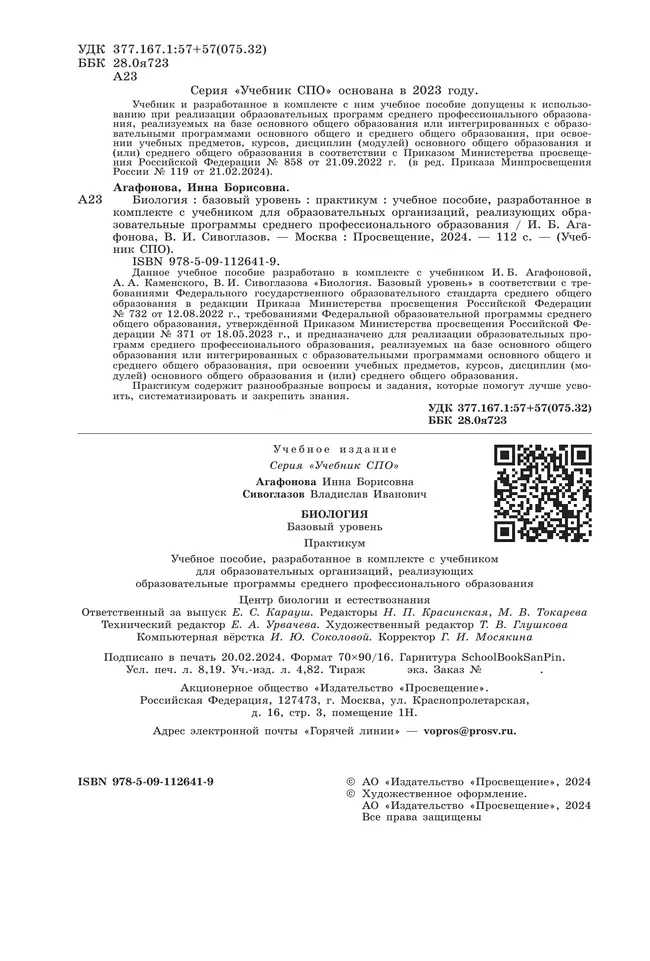 Биология. Практикум для СПО. Базовый уровень 12