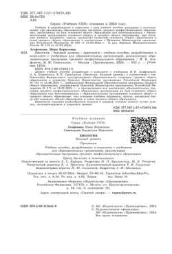 Биология. Практикум для СПО. Базовый уровень 12