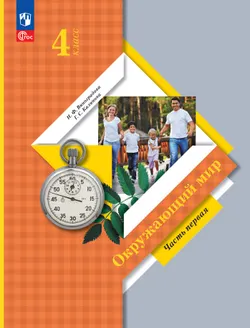 Окружающий мир. 4 класс. Учебное пособие. В 2-х частях. Ч. 1 1