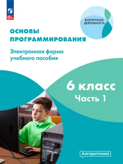 Основы программирования. Электронное учебное пособие. 6 класс. В 2 частях. Часть 1 1
