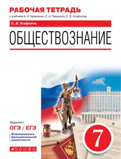 Обществознание. Рабочая тетрадь. 7 класс 1