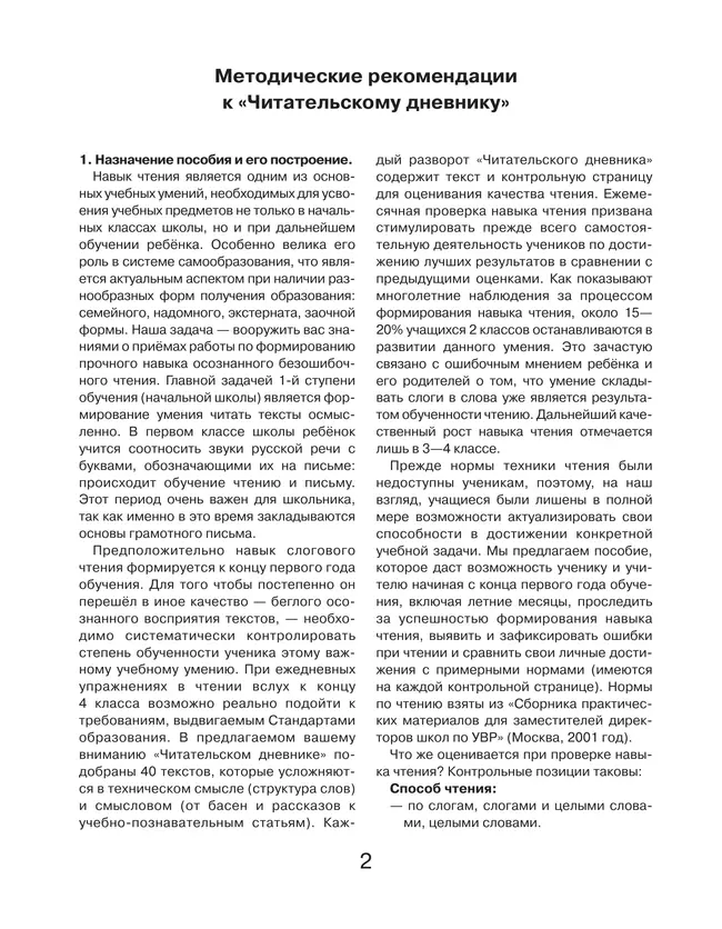 Читательский дневник. Контрольное пособие для проверки техники чтения учащихся 1-4 классов 30
