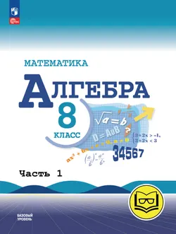 Математика. Алгебра. 8 класс. Базовый уровень. Учебное пособие. В 4 ч. Часть 1 (для слабовидящих обучающихся) 1